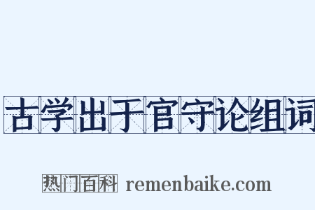 古学出于官守论组词是什么意思的图片